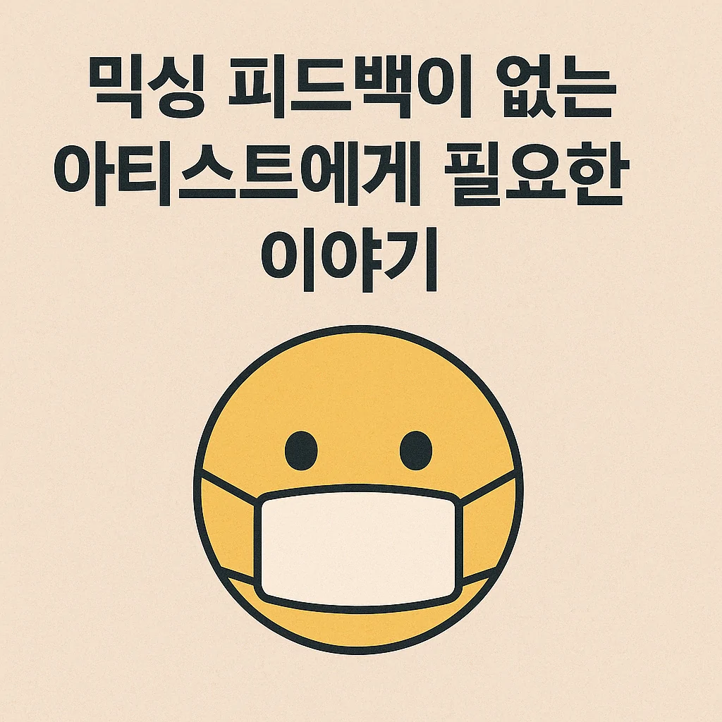 믹싱 피드백이 없는 아티스트
